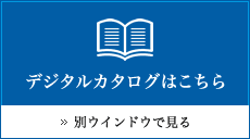 デジタルカタログはこちら